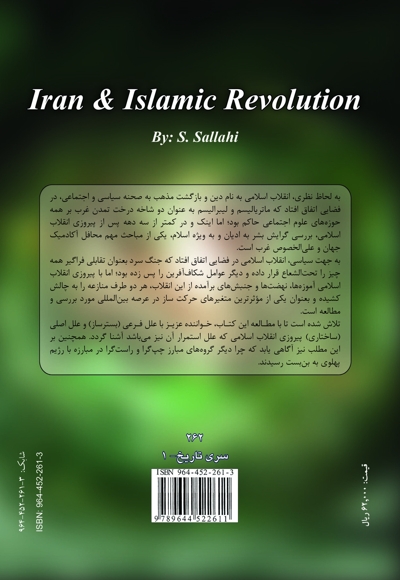 پژوهشی در تحولات سیاسی معاصر ایران: ایران و انقلاب اسلامی