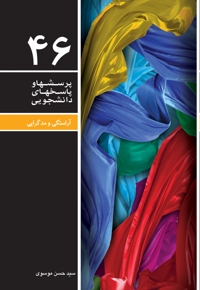 پرسش ها و پاسخ های دانشجویی (جلد چهل و ششم)