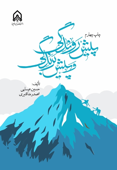 پیش روندگی و پیش برندگی