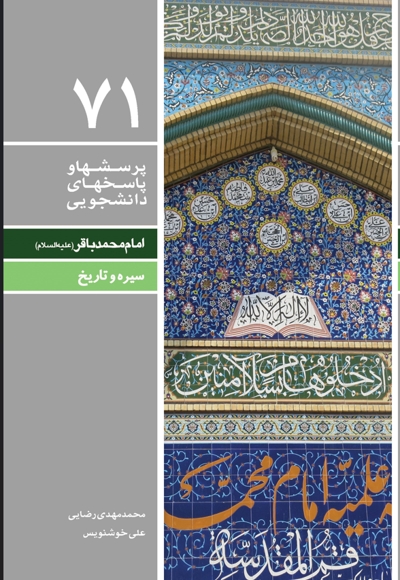 پرسش ها و پاسخ های دانشجویی (جلد هفتاد و یکم)