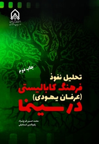 تحلیل نفوذ فرهنگ کابالیستی (عرفان یهودی) در سینما