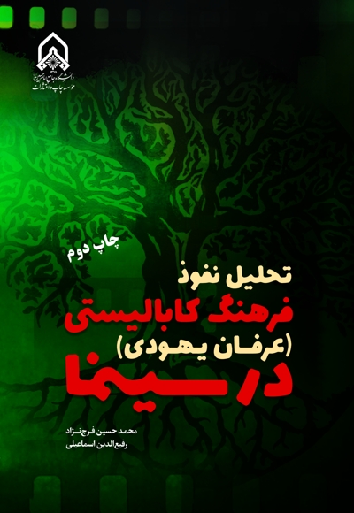 تحلیل نفوذ فرهنگ کابالیستی (عرفان یهودی) در سینما