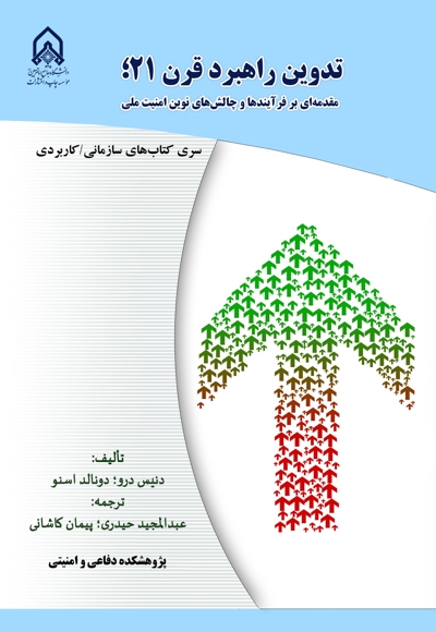 تدوین راهبرد قرن21