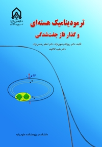 ترمودینامیک هسته ای و گذار فاز جفت شدگی