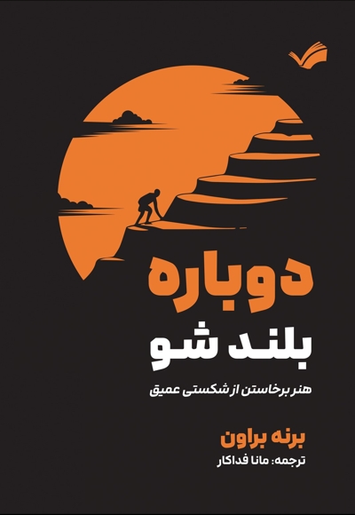 دوباره بلند شو