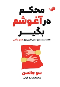 محکم در آغوشم بگیر