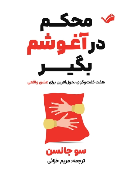 محکم در آغوشم بگیر