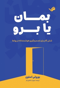 بمان یا برو