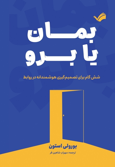 بمان یا برو