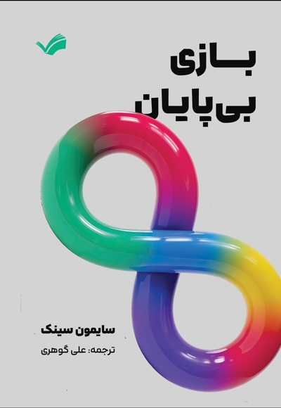 بازی بی پایان