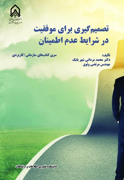 تصمیم گیری برای موفقیت در شرایط عدم اطمینان