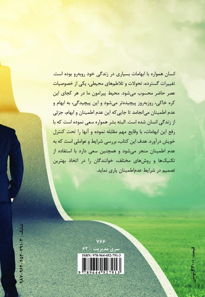 تصمیم گیری برای موفقیت در شرایط عدم اطمینان