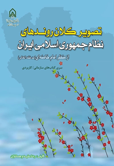 تصویر کلان روندهای نظام جمهوری اسلامی ایران از منظر امام خامنه‌ای (مدظله‏‌العالی)
