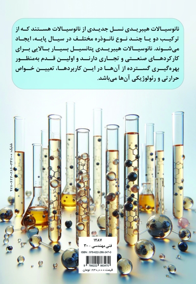 تعیین خواص رئولوژی، ترموفیزیکی و رفتار نانو سیالات هیبریدی