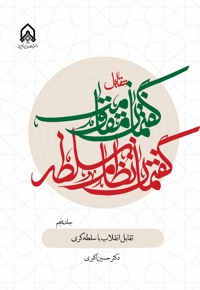 تقابل گفتمان مقاومت و گفتمان نظام سلطه (جلد پنجم)