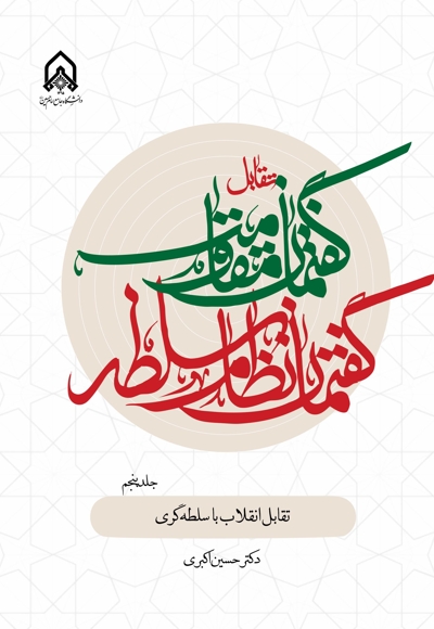 تقابل گفتمان مقاومت و گفتمان نظام سلطه (جلد پنجم)