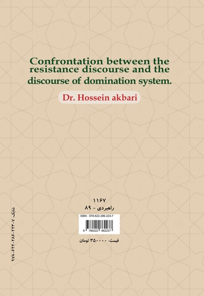 تقابل گفتمان مقاومت و گفتمان نظام سلطه (جلد پنجم)