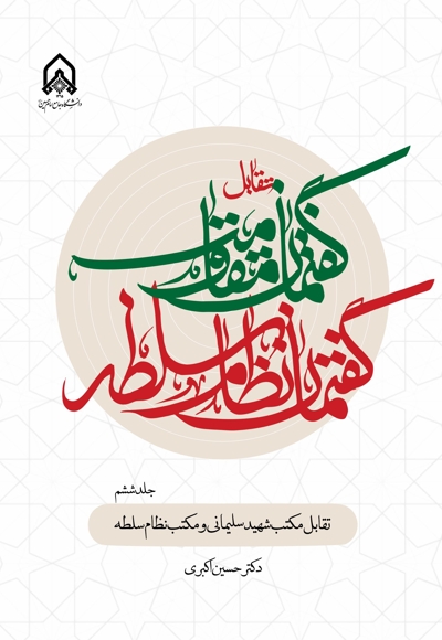 تقابل گفتمان مقاومت و گفتمان نظام سلطه (جلد ششم)