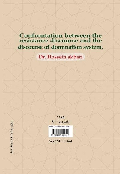 تقابل گفتمان مقاومت و گفتمان نظام سلطه (جلد ششم)