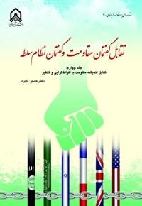 تقابل گفتمان مقاومت و گفتمان نظام سلطه - جلد 4