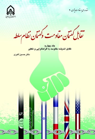 تقابل گفتمان مقاومت و گفتمان نظام سلطه - جلد 4