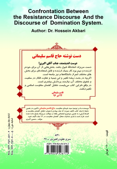 تقابل گفتمان مقاومت و گفتمان نظام سلطه - جلد 4