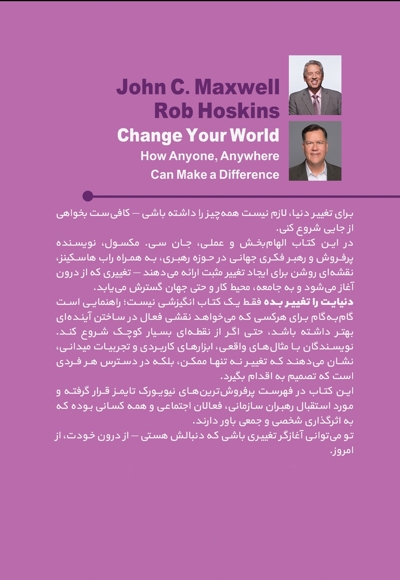 دنیایت را تغییر بده