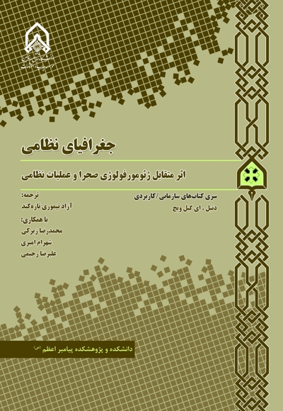 جغرافیای نظامی اثر متقابل ژئومورفولوژی صحرا و عملیات نظامی