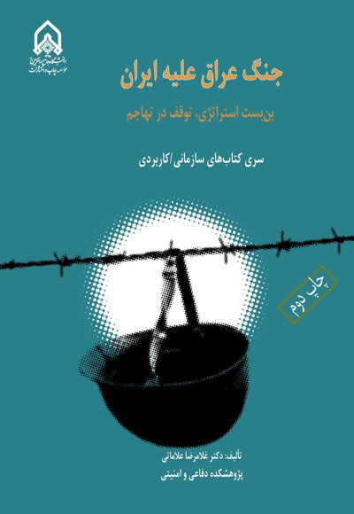 جنگ عراق علیه ایران