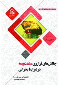 چالش های فراروی صنعت بیمه درشرایط بحرانی