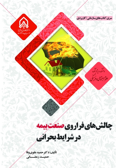 چالش های فراروی صنعت بیمه درشرایط بحرانی