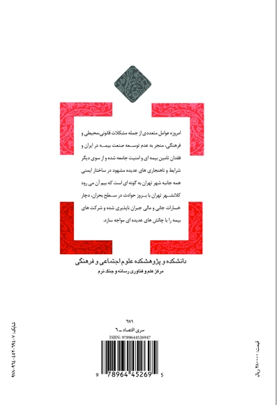 چالش های فراروی صنعت بیمه درشرایط بحرانی