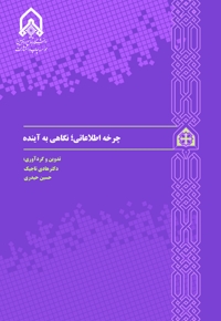 چرخه اطلاعاتی: نگاهی به آینده