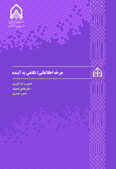 چرخه اطلاعاتی: نگاهی به آینده