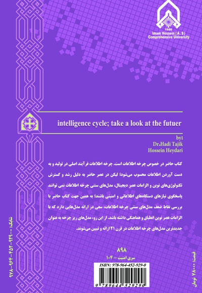 چرخه اطلاعاتی: نگاهی به آینده