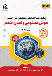 چکیده مقالات اولین همایش بین المللی هوش مصنوعی و تمدن آینده