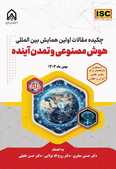 چکیده مقالات اولین همایش بین المللی هوش مصنوعی و تمدن آینده