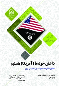 داعش خود ما (آمریکا) هستیم