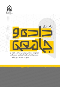 داده و جامعه (جلد1)