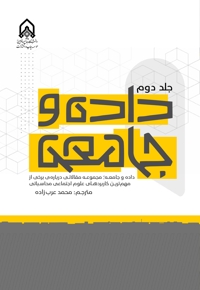 داده و جامعه (جلد دوم)