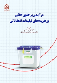 درآمدی بر حقوق حاکم بر هزینه‌های تبلیغات انتخاباتی