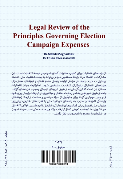 درآمدی بر حقوق حاکم بر هزینه‌های تبلیغات انتخاباتی