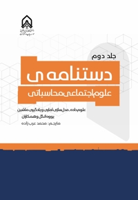 دستنامه ی علوم اجتماعی محاسباتی (جلد دوم)