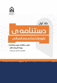 دستنامه ی علوم اجتماعی محاسباتی (جلد اول)