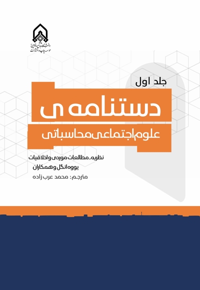 دستنامه ی علوم اجتماعی محاسباتی (جلد اول)