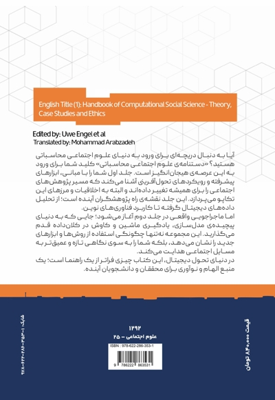 دستنامه ی علوم اجتماعی محاسباتی (جلد اول)