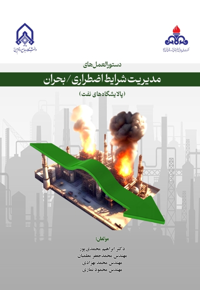 دستورالعمل های مدیریت شرایط اضطراری /بحران (پالایشگاه نفت)