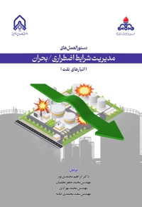 دستورالعمل های مدیریت شرایط اضطراری بحران انبار های نفت