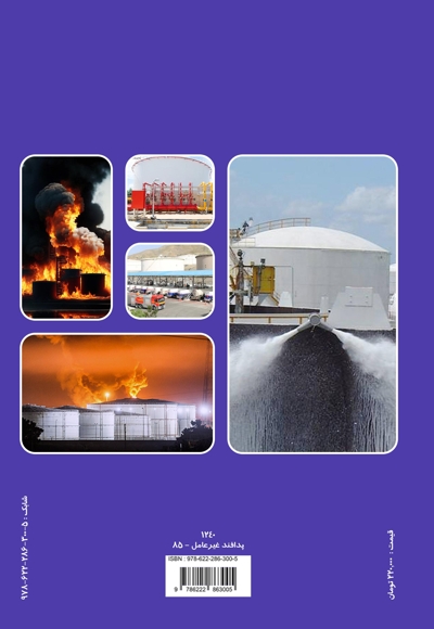 دستورالعمل های مدیریت شرایط اضطراری بحران انبار های نفت