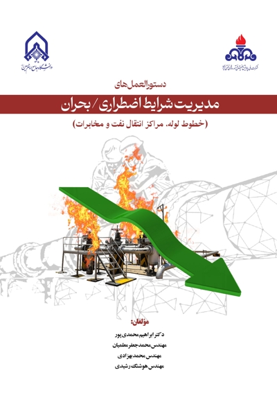 دستورالعمل های مدیریت شرایط اضطراری/ بحران (خطوط لوله مراکز انتقال نفت و مخابرات)